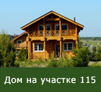 Дом на участке 115 в поселке Велегож-Парк. Из окон открывается чудесный вид на окрестности.