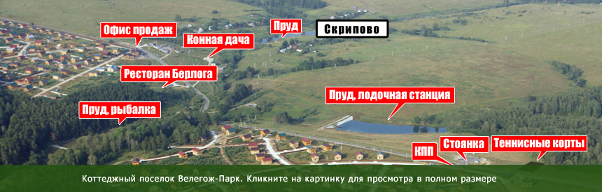 Коттеджный поселок Велегож-Парк.